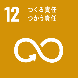 SDGs12つくる責任、つかう責任