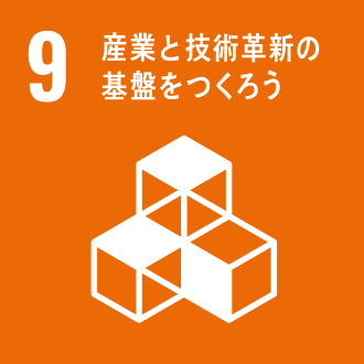 SDGs9産業と技術革新の基盤を作ろう